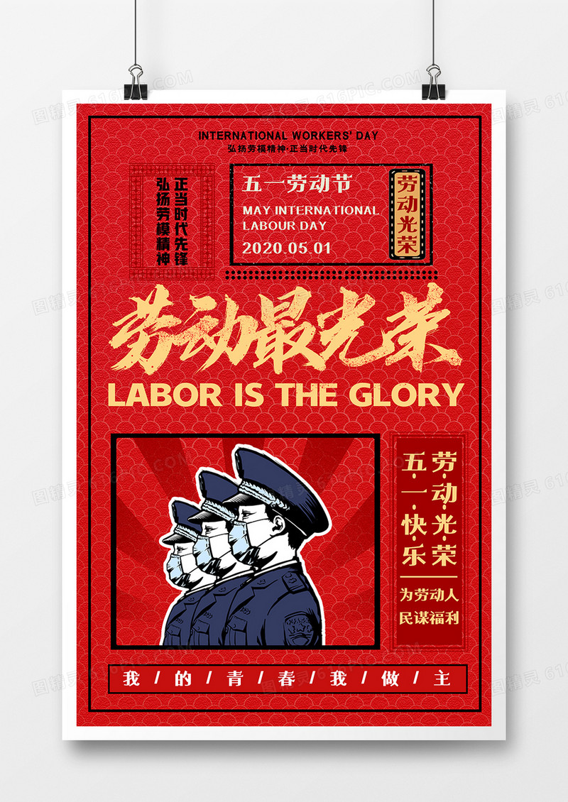 复古五一劳动节宣传海报