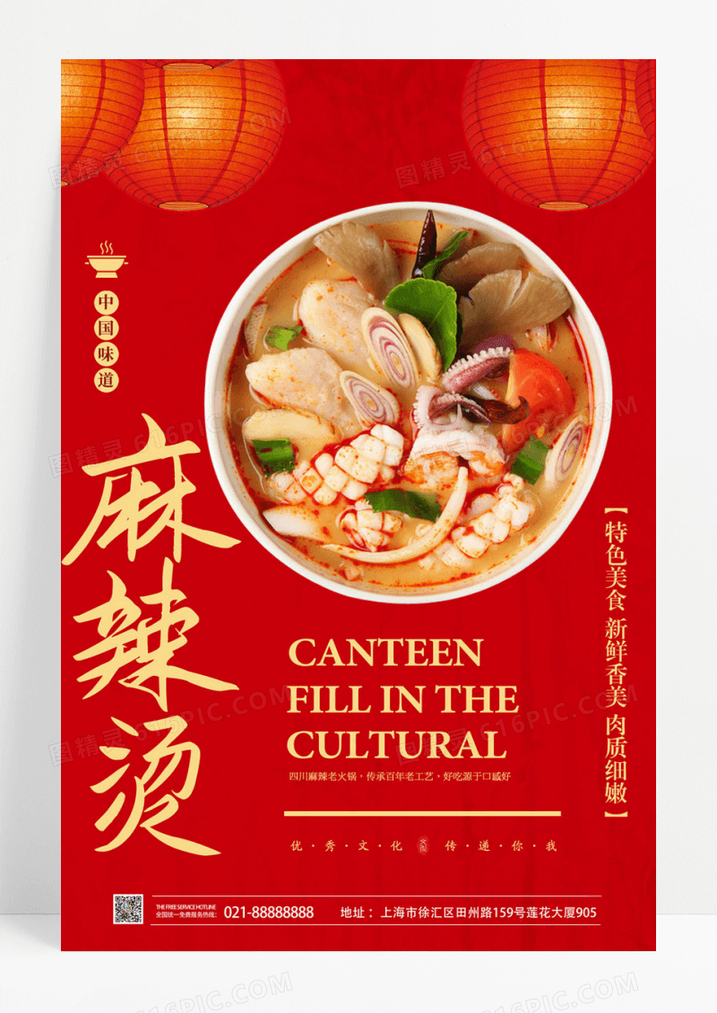 红色中式传统纹理麻辣特色麻辣烫宣传海报麻辣烫美食海报