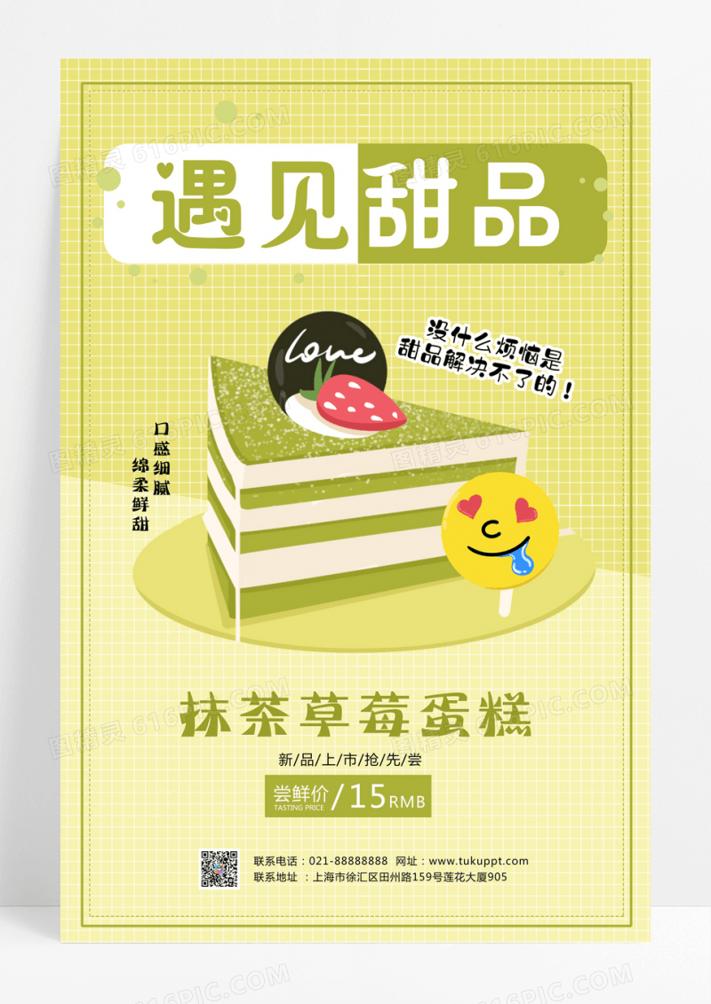 绿色甜美清新风甜品主题遇见甜品甜品手机宣传