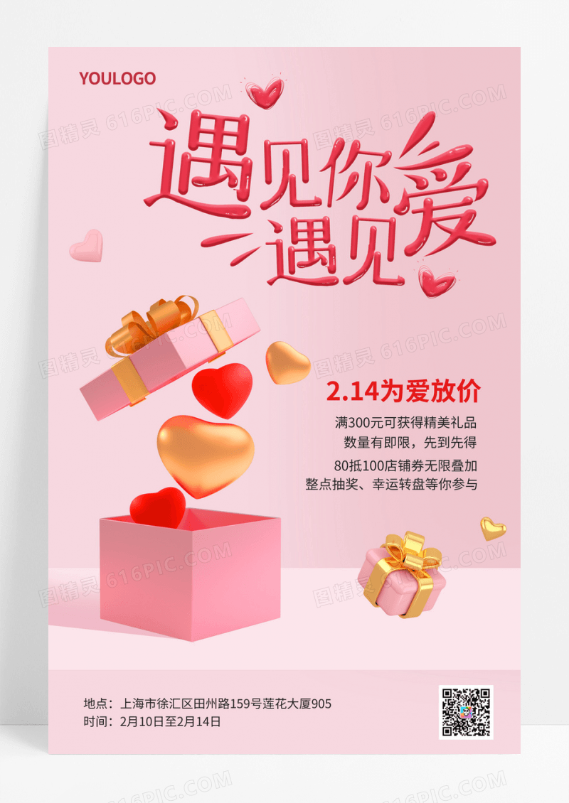 520遇见爱海报活动海报520情人节海报