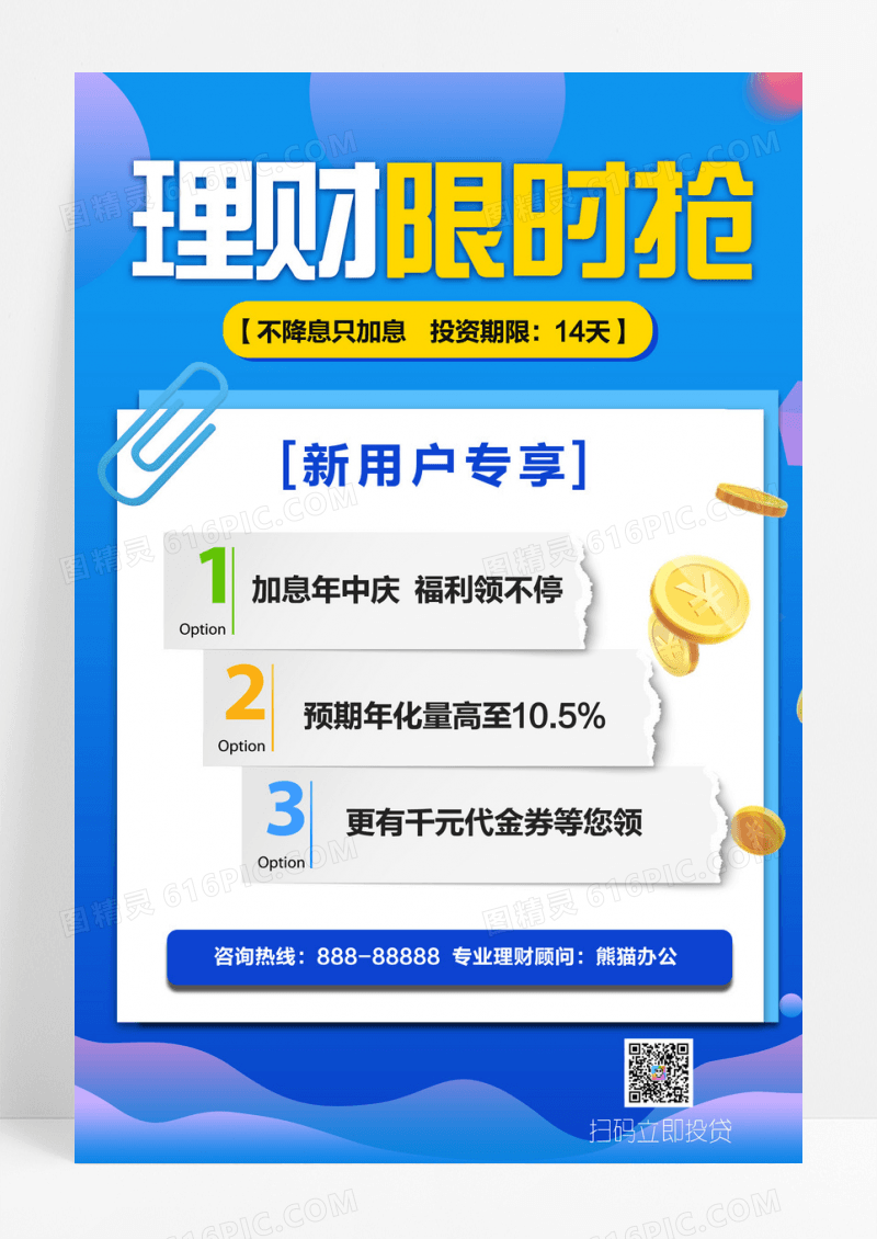 创意金融产品营销海报