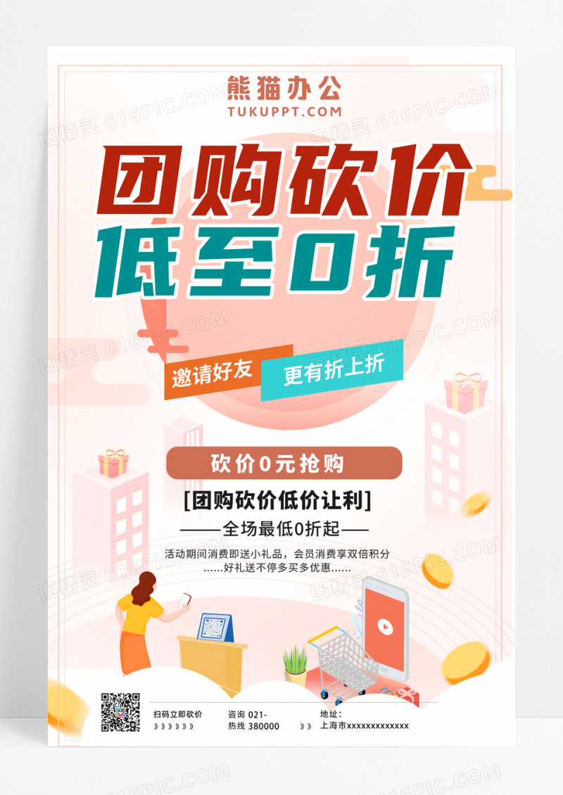 促销海报黄色卡通团购砍价低至0折团购促销海报团购活动海报