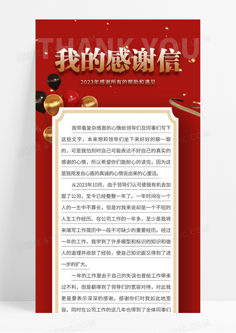 红色简约我的感谢信手机长图手机海报