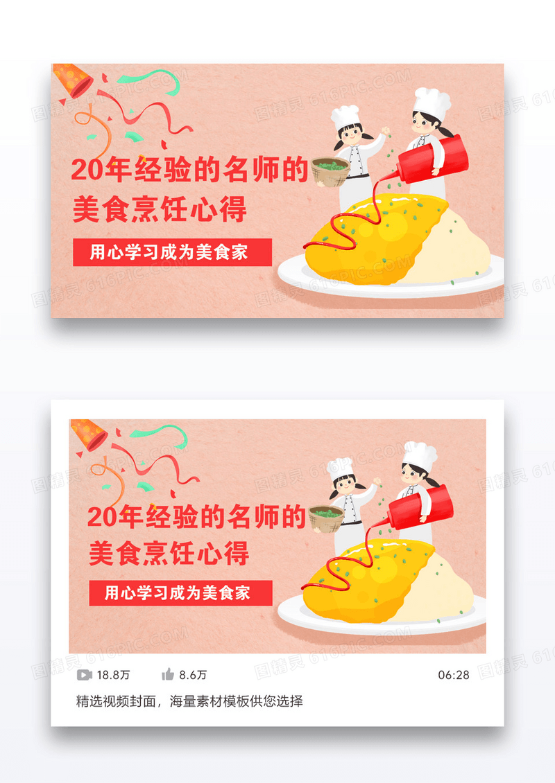 温馨风烹饪名师教授美食心得视频课程封面图设计