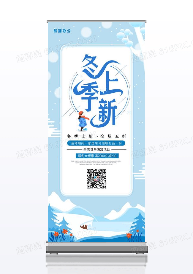 大气简约冬季新款宣传促销展架蓝色
