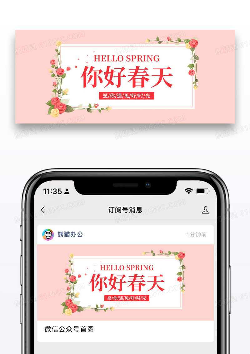 简约你好春天公众号封面配图图片