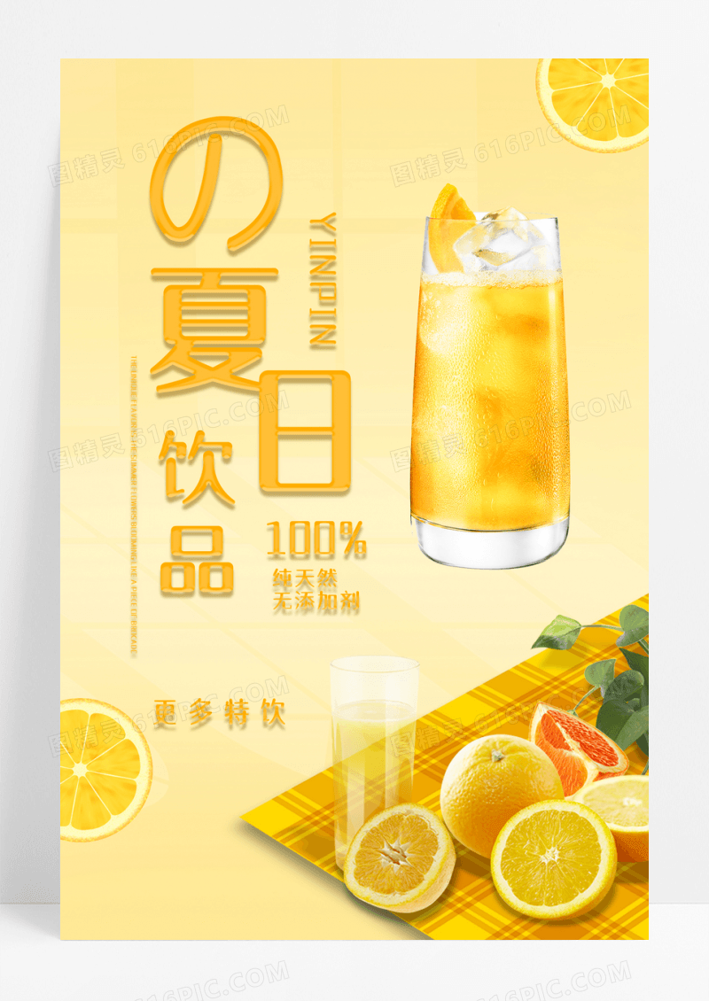 橙色清新柠檬创意夏日饮品海报