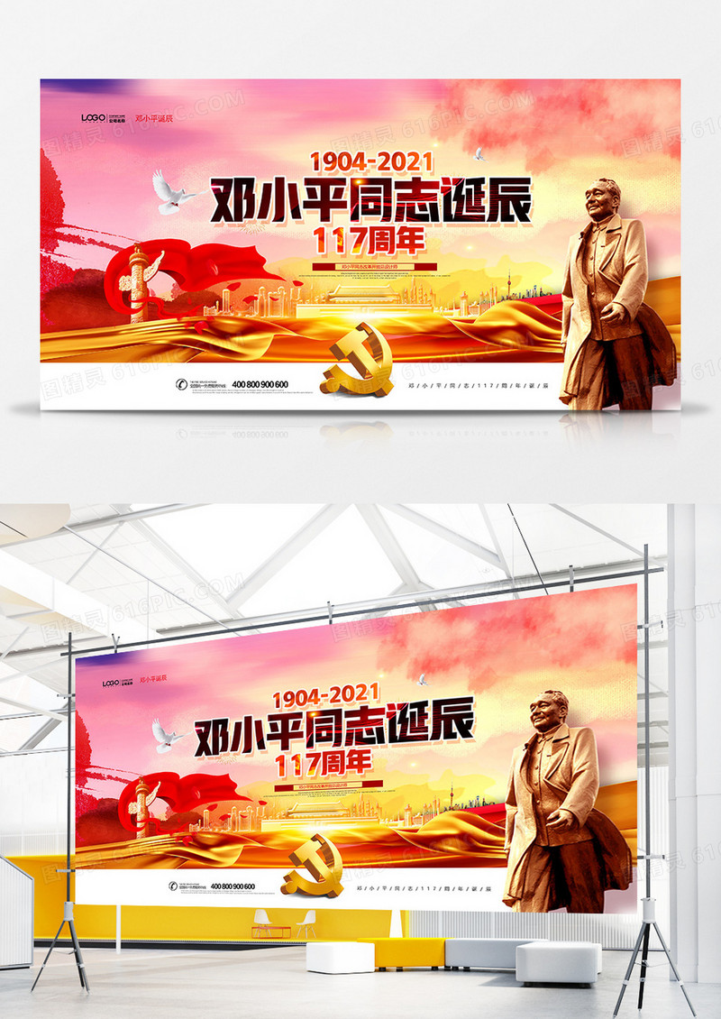 红色党建风邓小平诞辰117周年展板设计