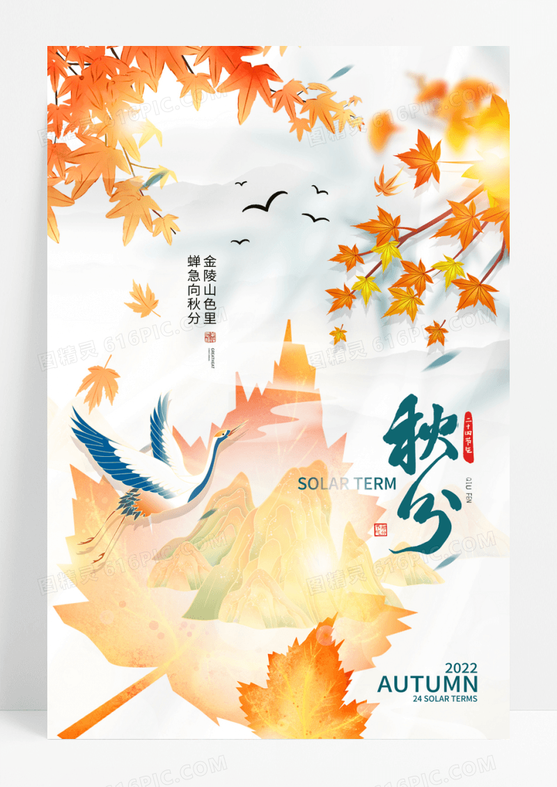 简约秋分二十四节气宣传海报