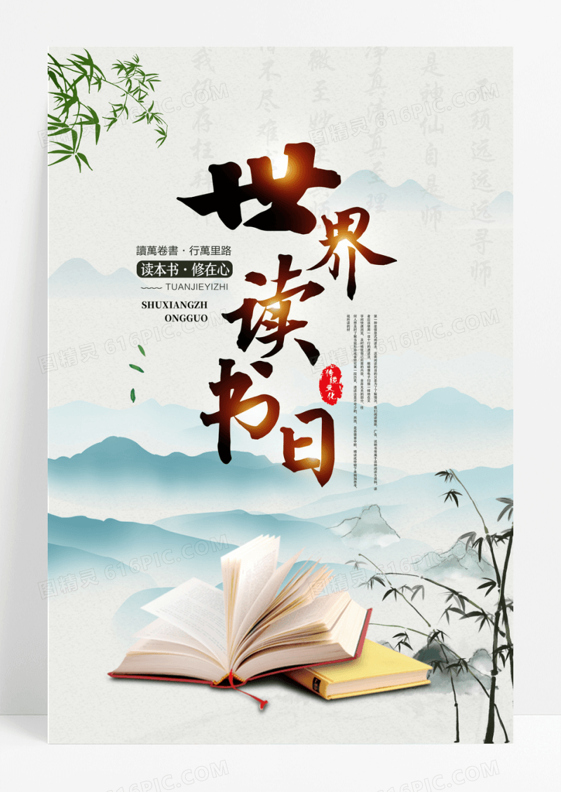 水墨山水意境世界读书日宣传海报