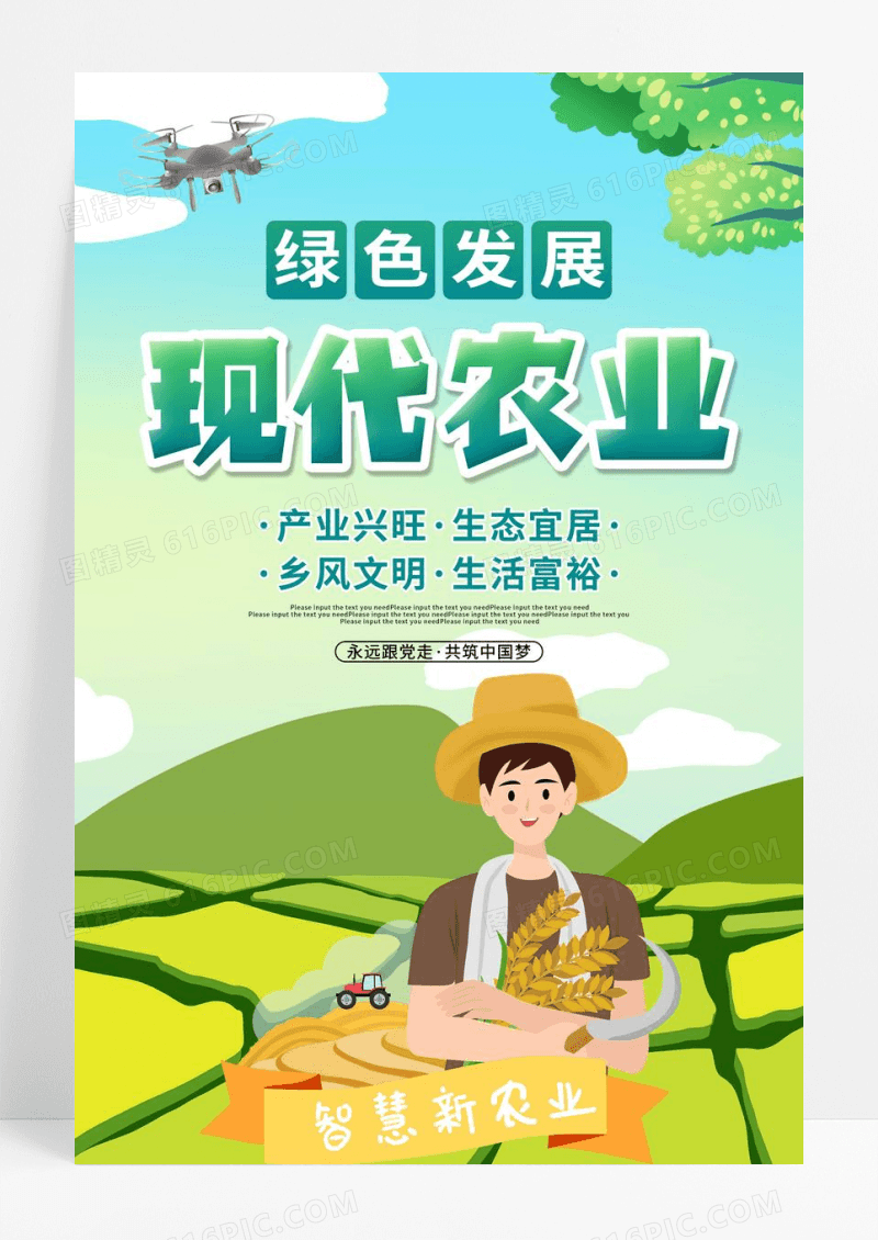 绿色卡通插画绿色发展现代农业宣传海报农业宣传设计
