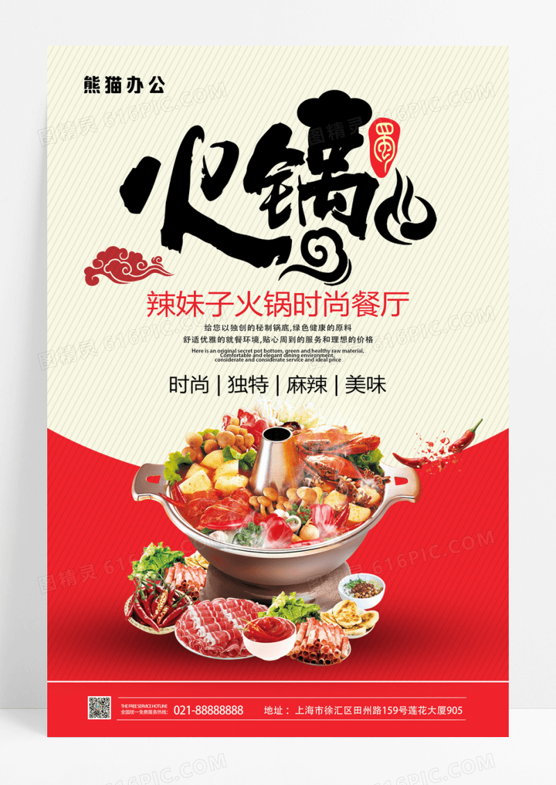 简约中国风川菜火锅海报