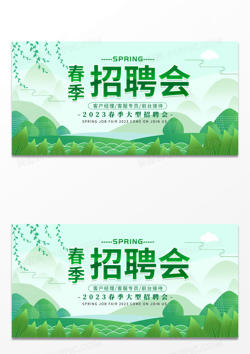 绿色清新简约春季招聘展板