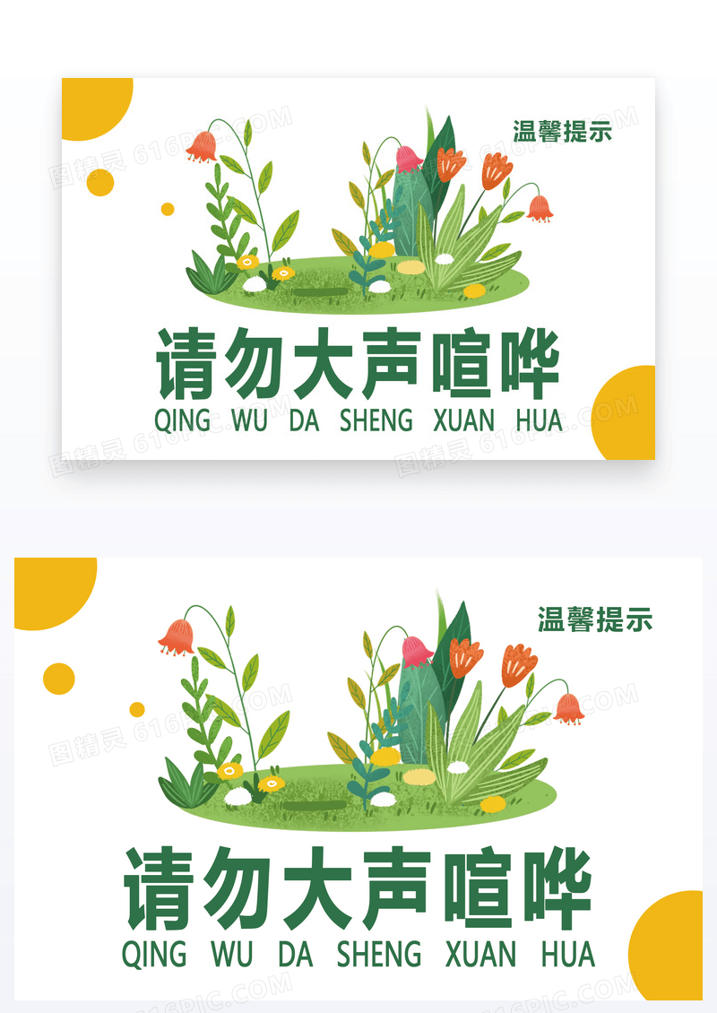 请勿大声喧哗温馨提示卡
