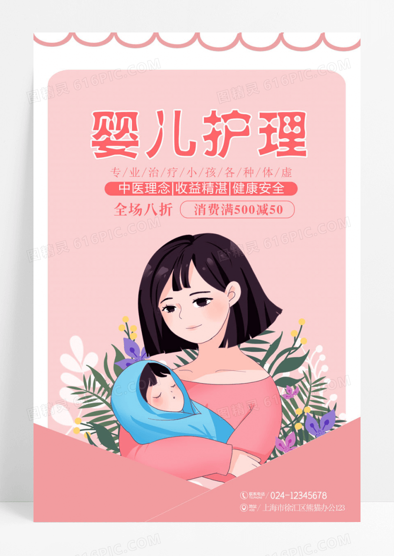 粉色卡通温馨婴儿护理海报