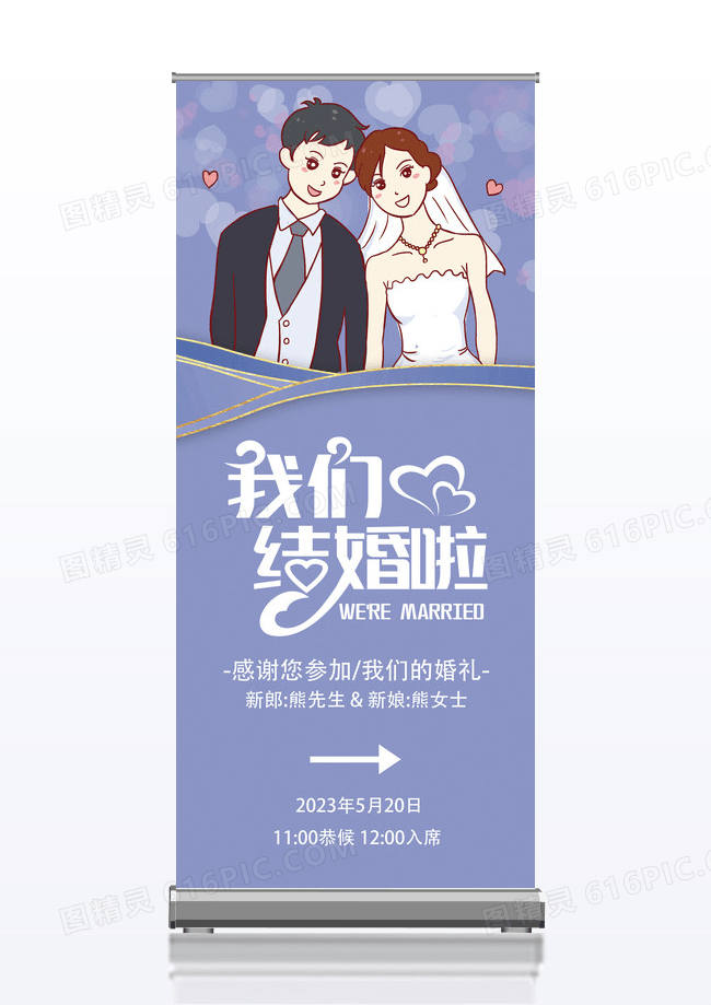 我们结婚啦婚礼婚庆展架模板
