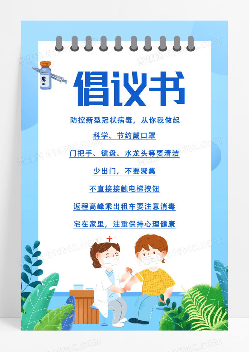 卡通蓝色卡通倡议书疫情海报
