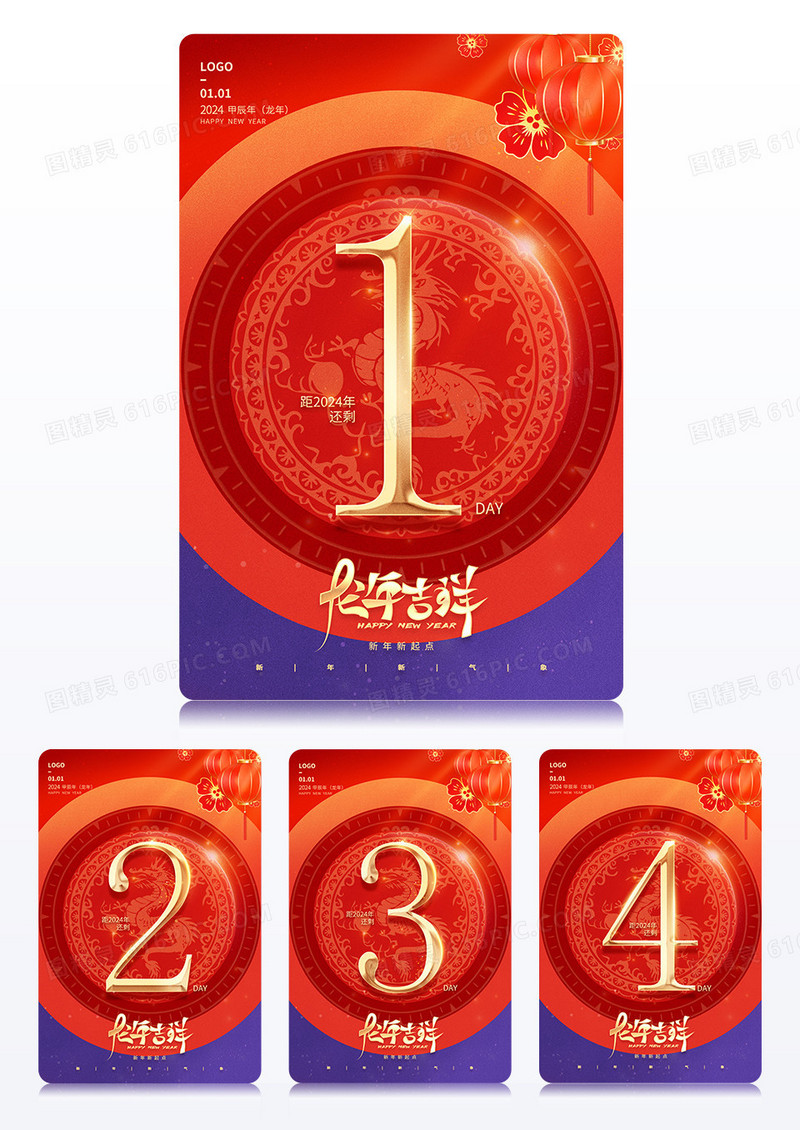 2024新年倒计时2024元旦倒计时套图