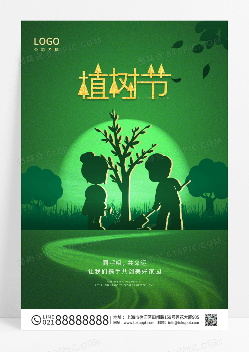 绿色时尚312植树节宣传海报设计