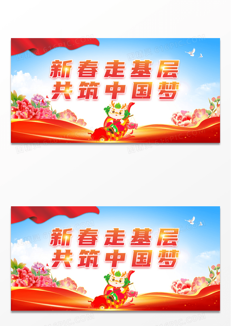农历新年龙年新春走基层宣传展板