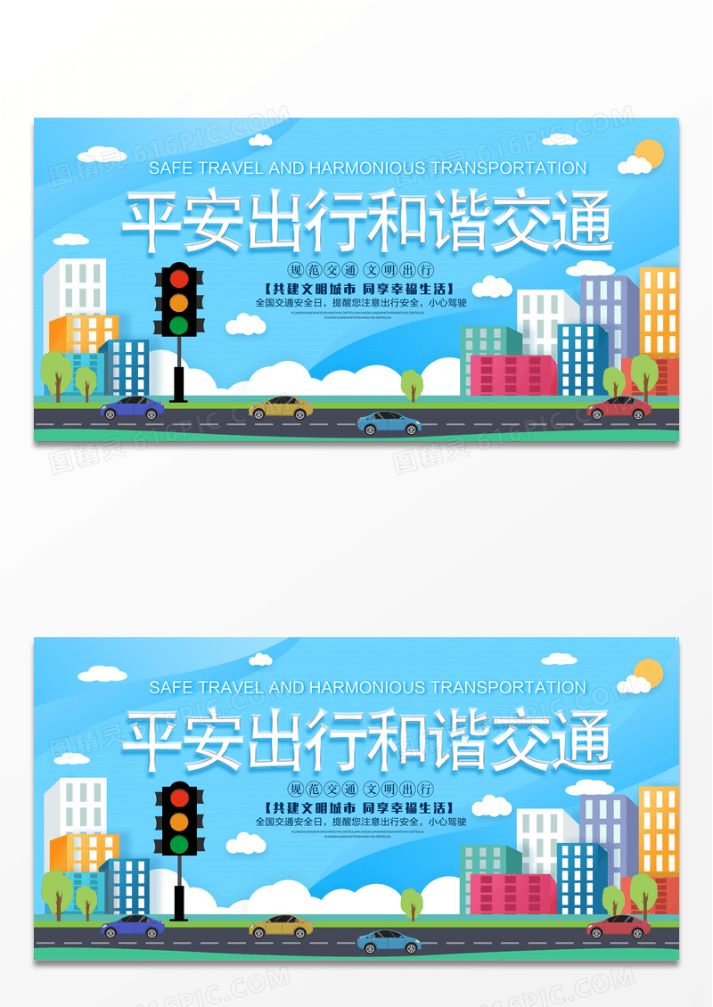 简约卡通创意大气平安出行和谐交通展板