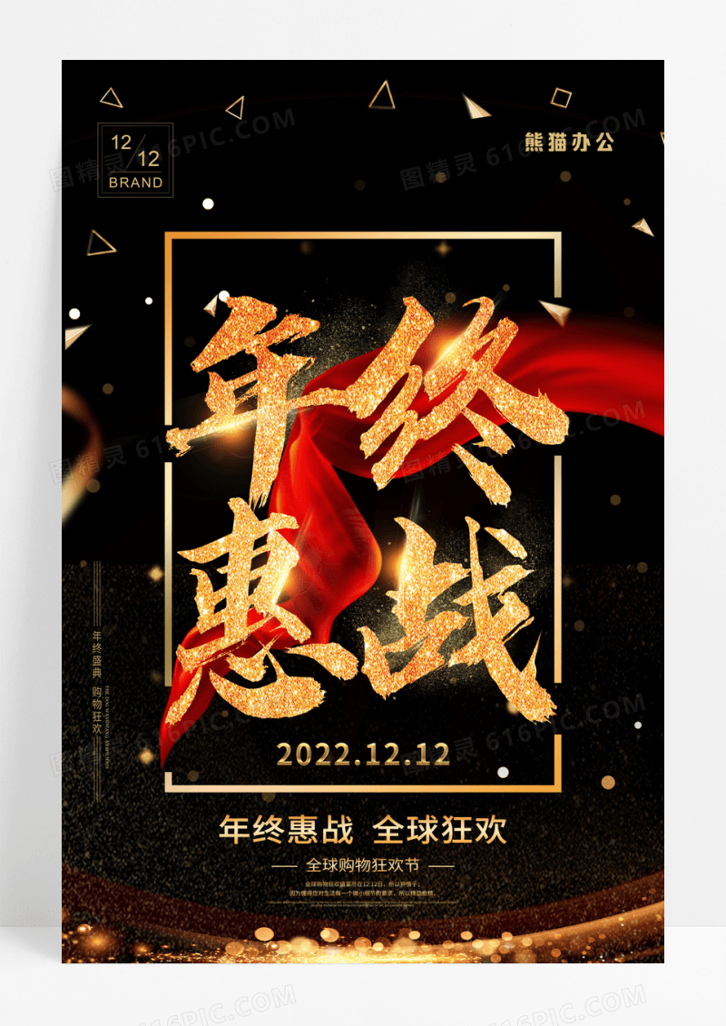 黑金双十二年终惠战大气促销海报
