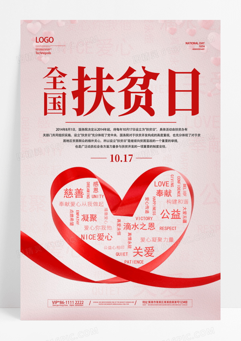 粉色简全国扶贫日主题宣传全国扶贫日