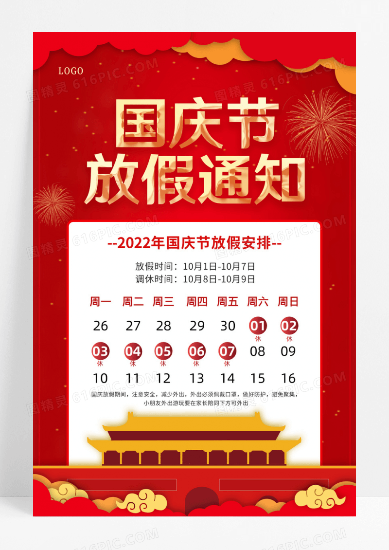 红色简约喜庆大气国庆节放假通知宣传海报