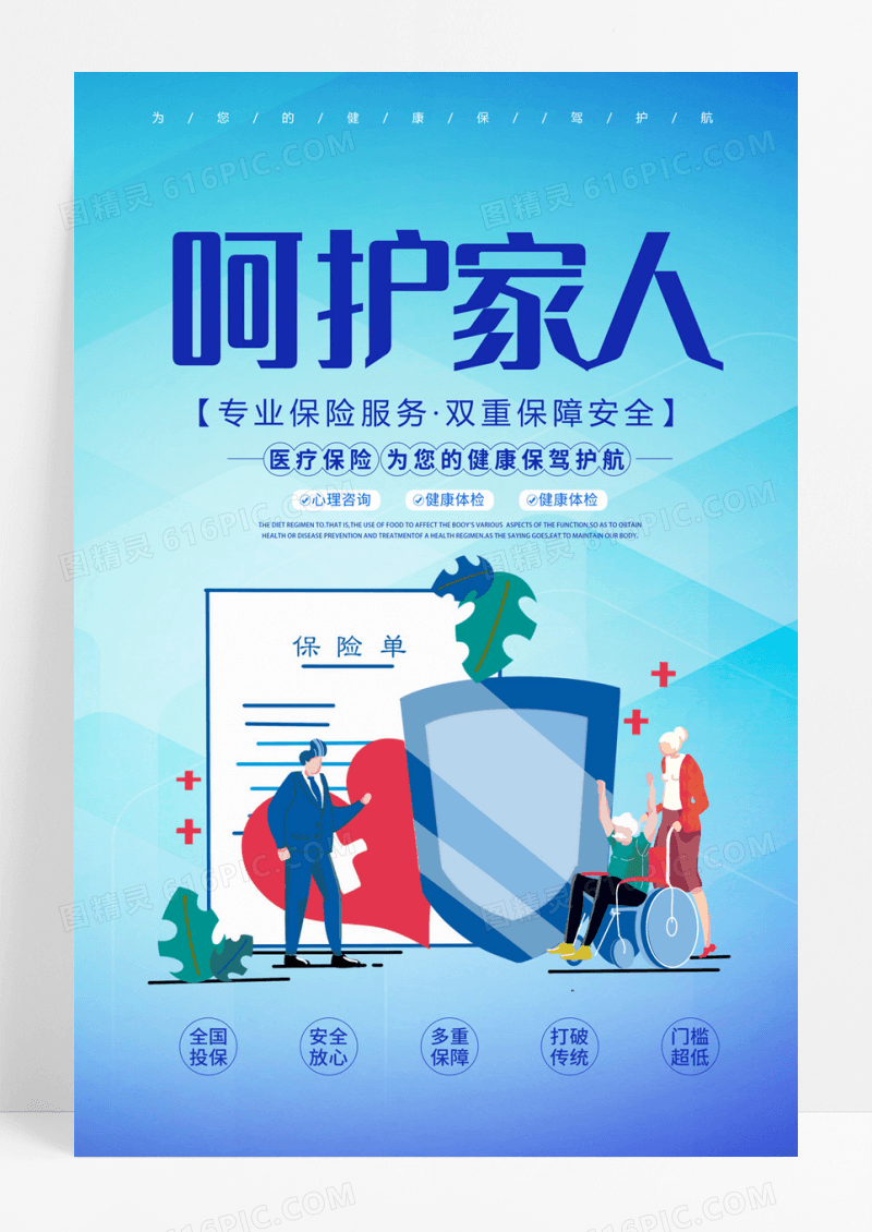  蓝色插画医疗保险宣传海报