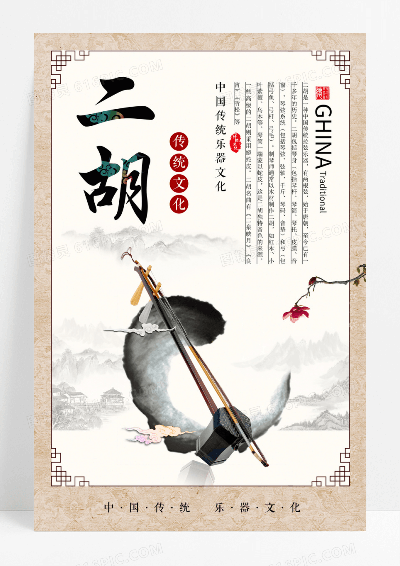 中国风水墨二胡独奏乐器二胡海报宣传