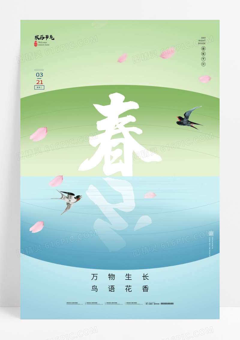 渐变春分飞燕唯美海报