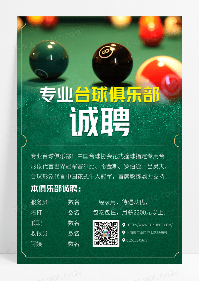 绿色台球海报台球招聘海报