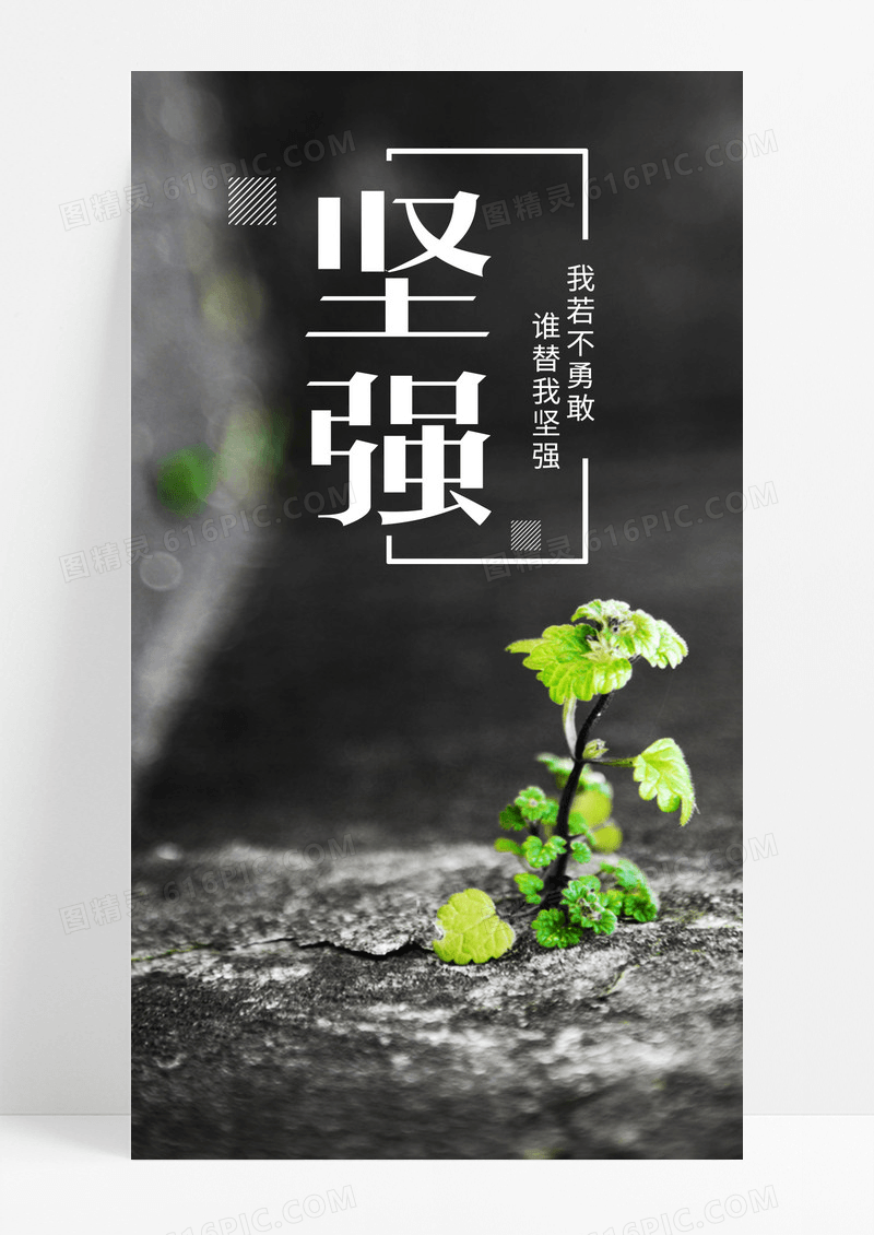 坚强努力手机海报配图图片