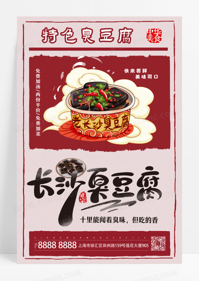 简约红白美食臭豆腐长沙特产臭豆腐宣传海报设计 