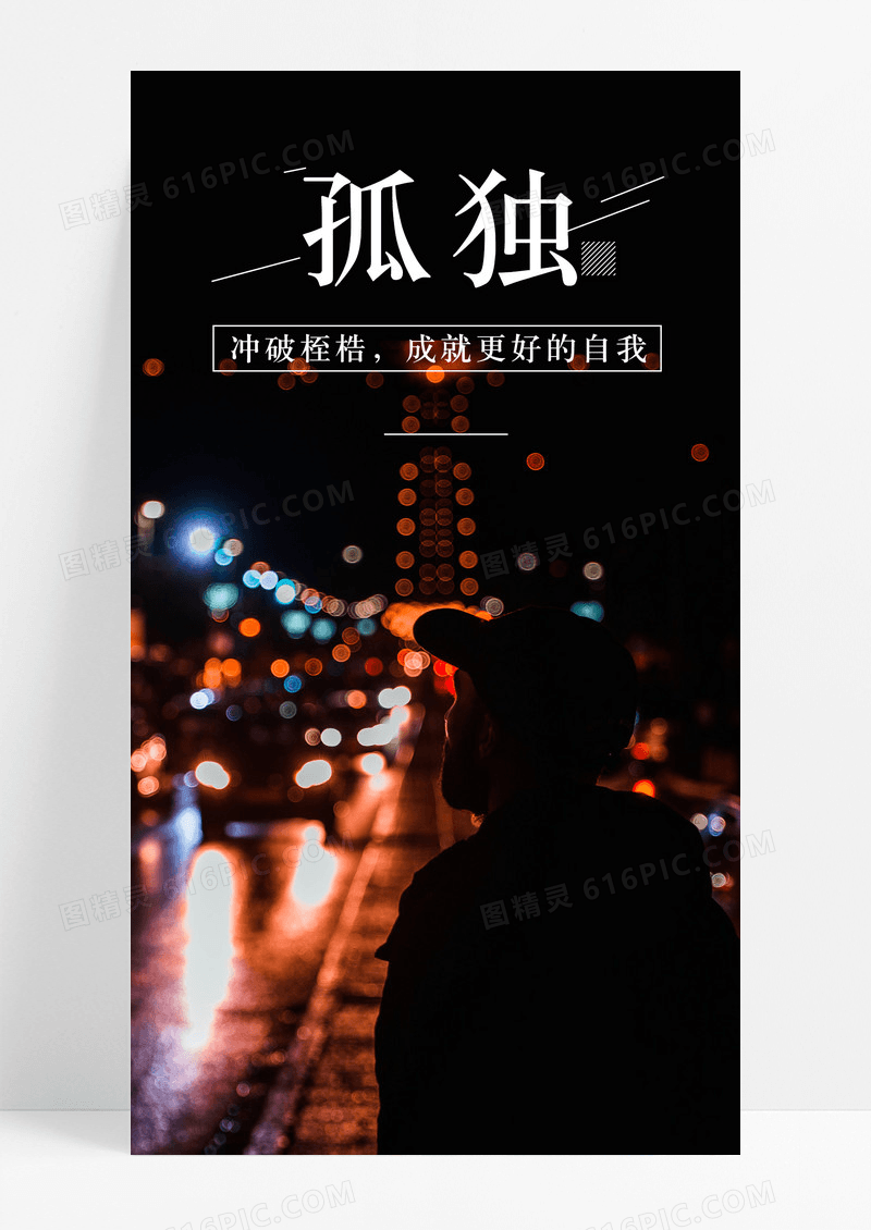 孤独背影手机海报配图图片