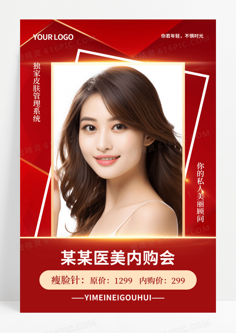 红色时尚医美内购会美容美肤海报模板