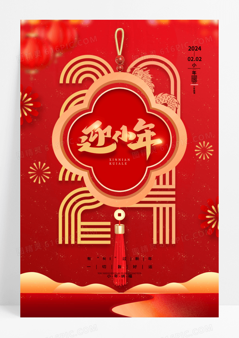 红色喜庆2024迎小年海报