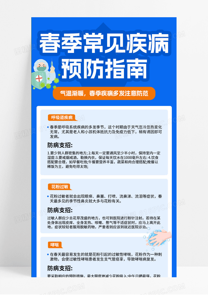 蓝色简约时尚预防疫情指南春季疾病预防指南