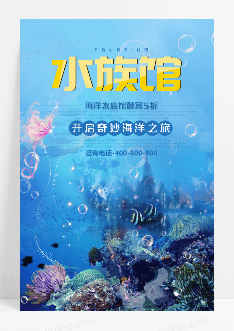 水族馆酬宾宣传海报