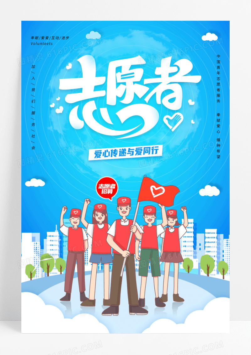 蓝色志愿者在行动公益广告宣传海报