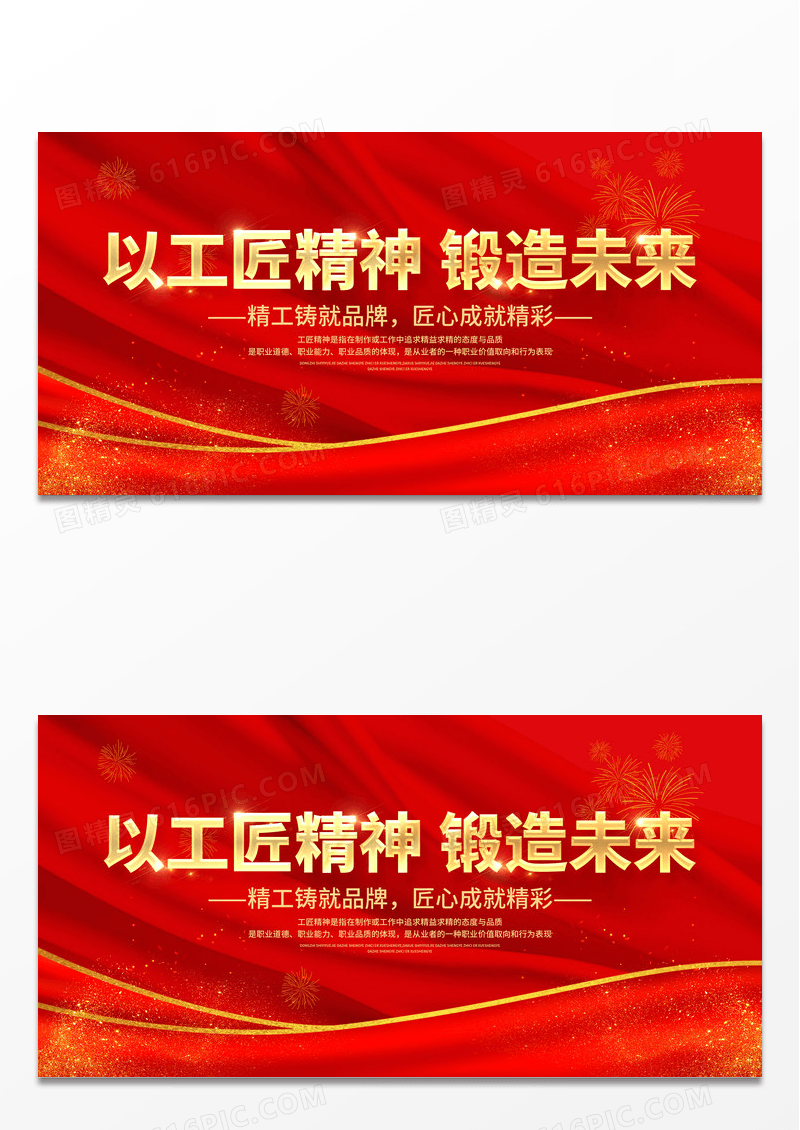 红色工匠精神团队精神企业精神展板精神海报