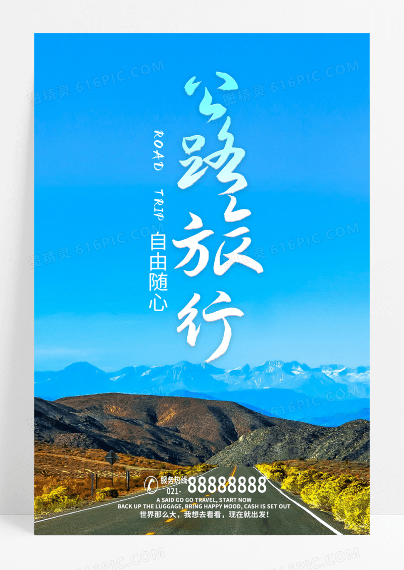 公路旅行海报简约公路旅游宣传海报