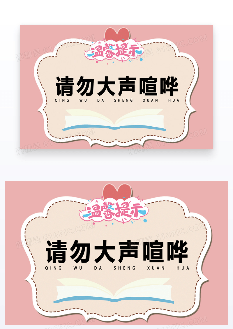  请不要大声喧哗温馨提示卡片