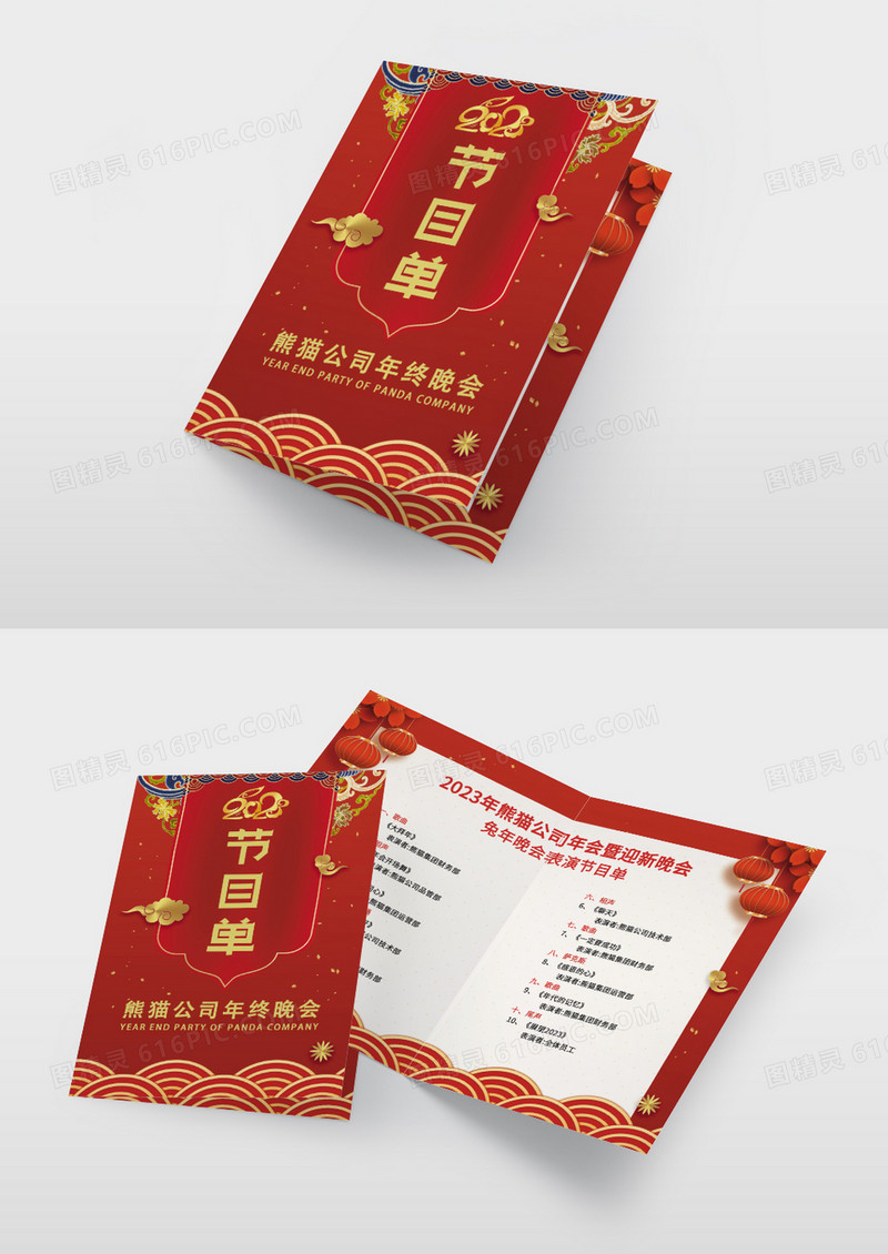 红色2023年兔年年终晚会节目单