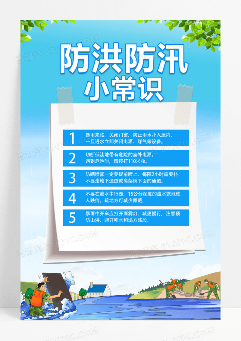 蓝色手绘风防洪防汛小常识抗洪防汛海报