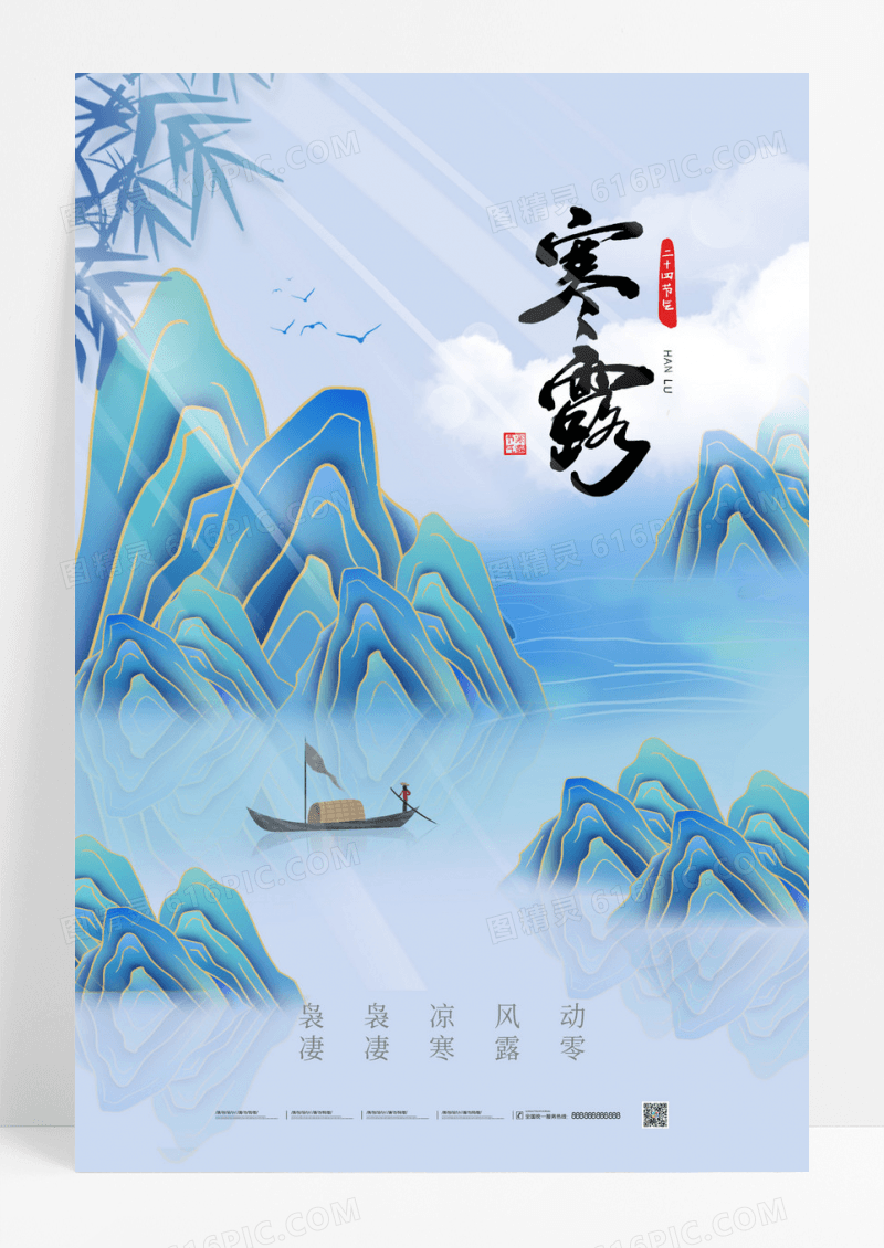 蓝色寒露山水二十四节气海报
