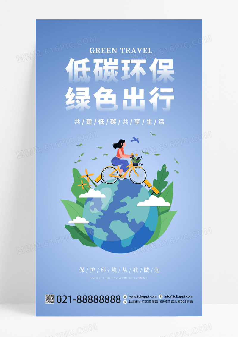 绿色插画低碳环保绿色出行环保海报低碳生活手机宣传海报