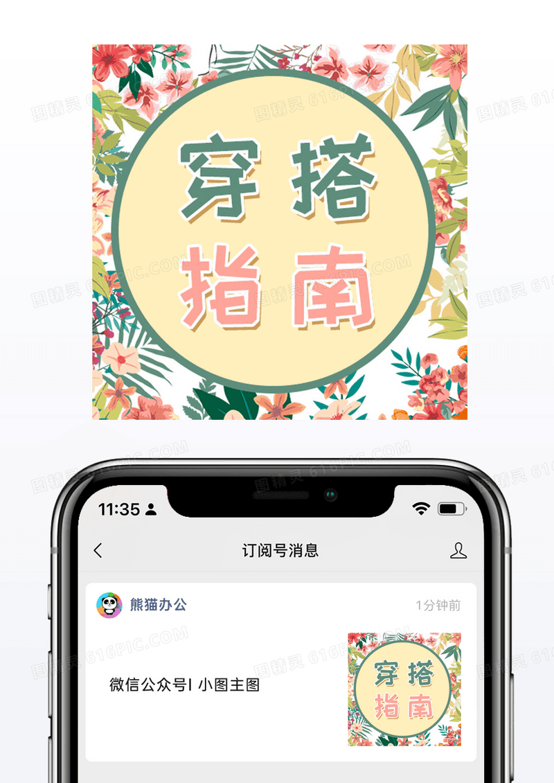 清新花朵早春初春小清新穿搭指南微信公众号小图矢量