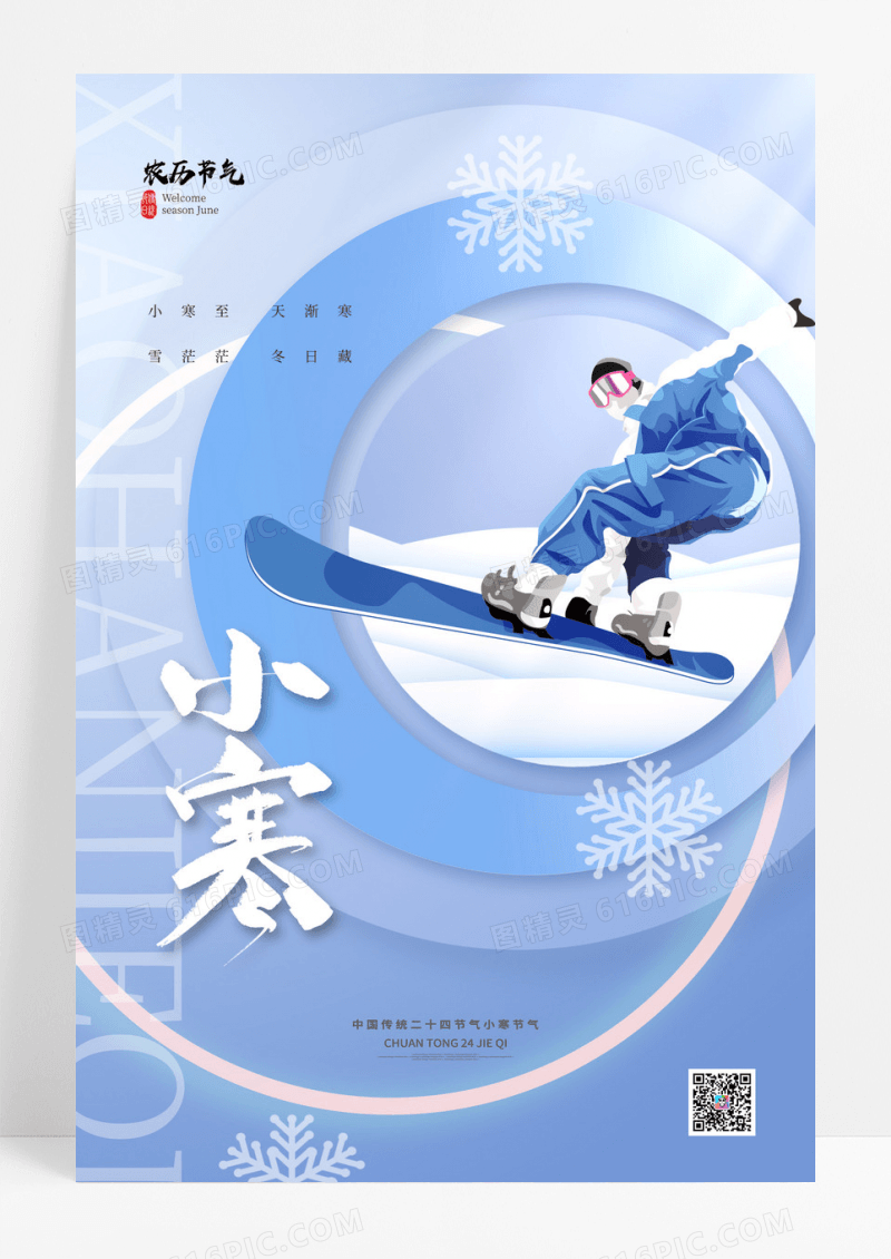 蓝色简约小寒传统24节气小寒海报