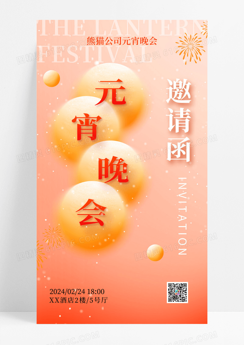 渐变元宵节晚会邀请函海报